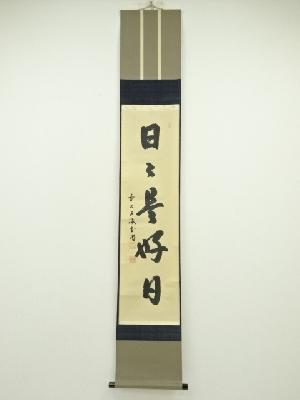 前大徳　藤井誡堂筆　「日々是好日」一行書　肉筆紙本掛軸（共箱）